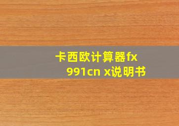 卡西欧计算器fx 991cn x说明书